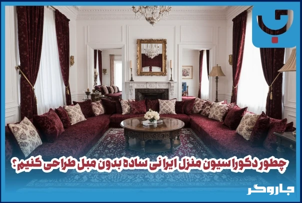 چطور دکوراسیون منزل ایرانی ساده بدون مبل طراحی کنیم؟